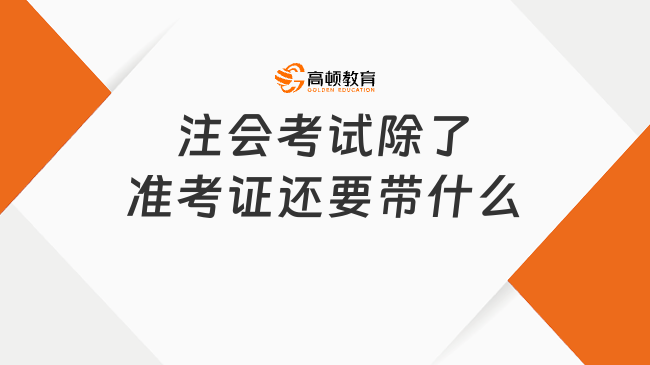 注会考试除了准考证还要带什么？附注会准考证打印注意事项