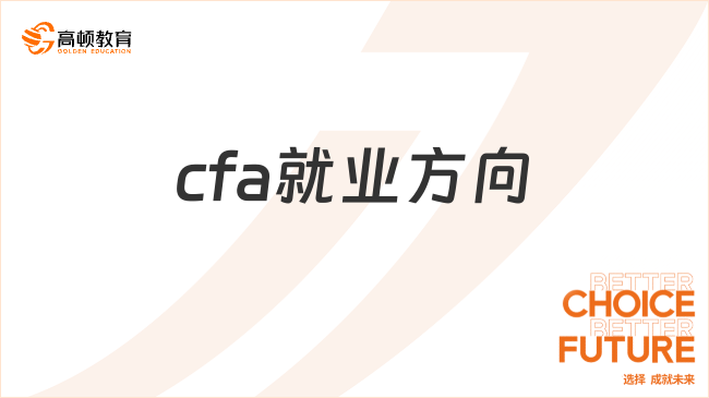 cfa就業(yè)方向及前景怎么樣？點擊了解