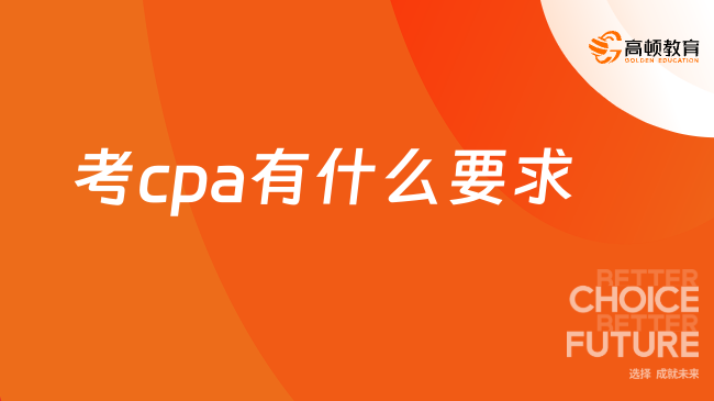 考cpa有什么要求？考试报名时间是几月？