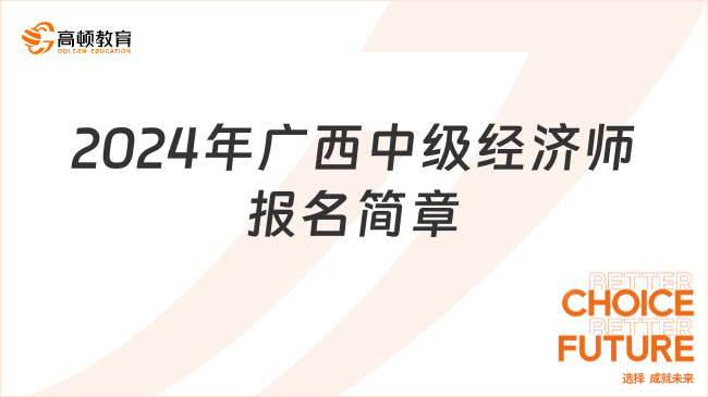 2024年廣西中級經(jīng)濟(jì)師報(bào)名簡章