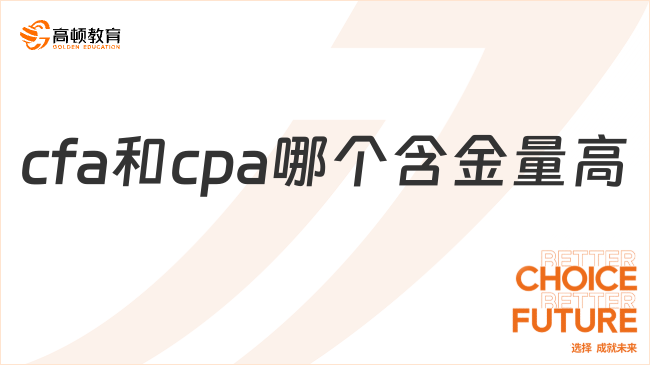 cfa和cpa哪个含金量高？最新对比分析来啦！