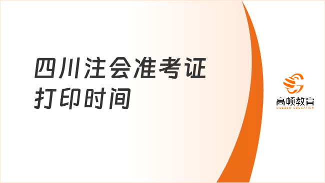 注意~四川注會(huì)準(zhǔn)考證打印時(shí)間2024即將結(jié)束！倒計(jì)時(shí)8天！