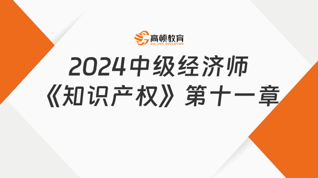 2024中級經(jīng)濟師《知識產(chǎn)權(quán)》必刷1000題：第十一章