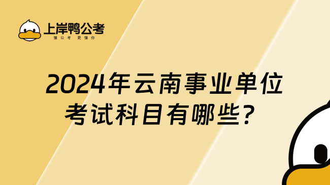 2024年云南事業(yè)單位考試科目有哪些？一文了解！