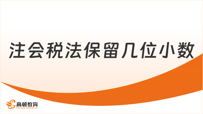 注會稅法保留幾位小數(shù)？來看注會答題規(guī)則