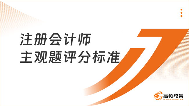 注册会计师主观题评分标准是什么？点击了解