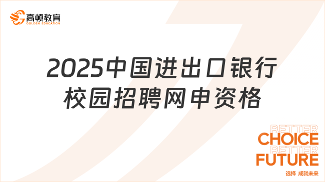 2025中国进出口银行校园招聘网申资格要求，速来了解！