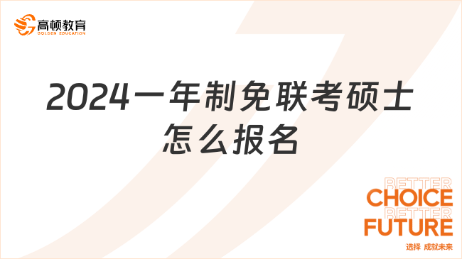 2024一年制免聯(lián)考碩士怎么報名？附報名條件！