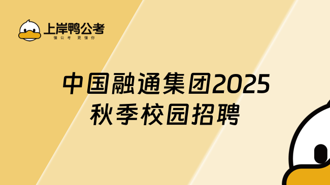 中國融通集團(tuán)2025秋季校園招聘