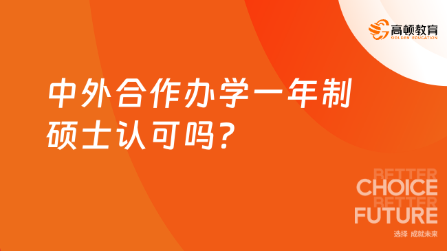 中外合作辦學一年制碩士認可嗎？