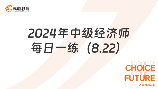 2024年中級經(jīng)濟師每日一練（8.22）