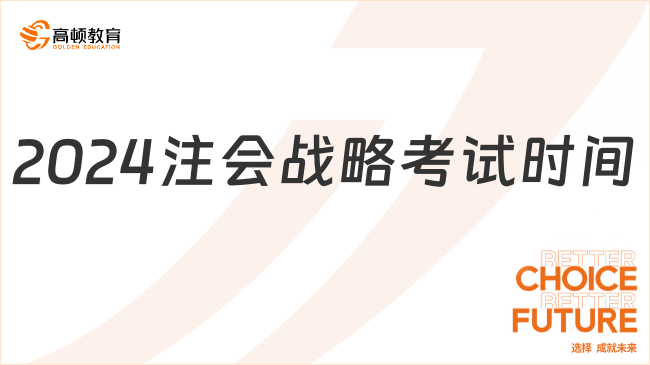 2024注會(huì)戰(zhàn)略考試時(shí)間在哪天？考幾場(chǎng)？