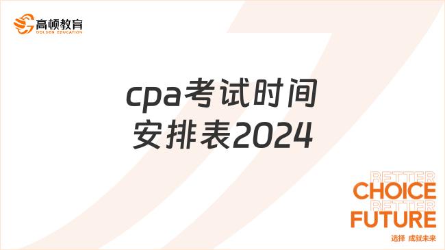 来了！cpa考试时间安排表2024年中注协已公布！