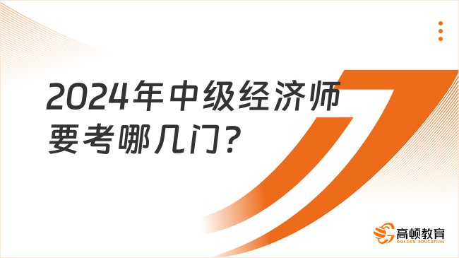 2024年中級經(jīng)濟師要考哪幾門？