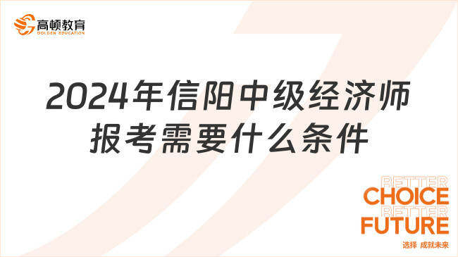 2024年信阳中级经济师报考需要什么条件