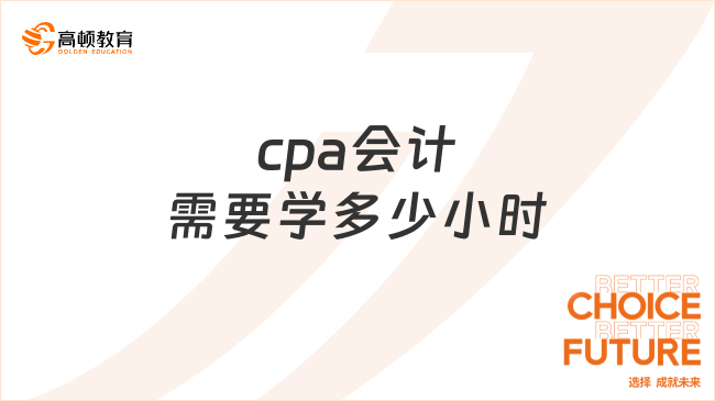 cpa會(huì)計(jì)需要學(xué)多少小時(shí)？考試應(yīng)該如何備考？