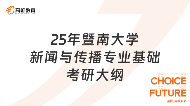 25年暨南大學(xué)新聞與傳播專業(yè)基礎(chǔ)考研大綱已出！重要必看