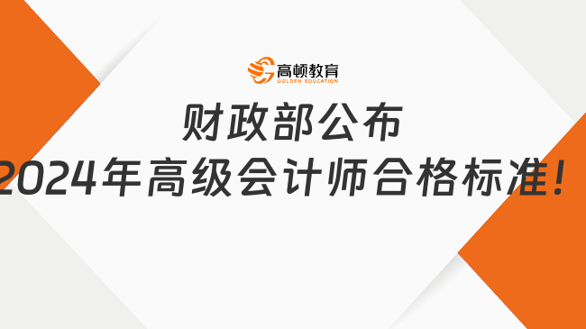 財政部公布2024年高級會計師合格標準！