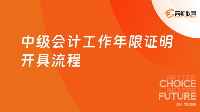 中級會計工作年限證明開具流程