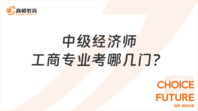 中級經(jīng)濟師工商專業(yè)考哪幾門？