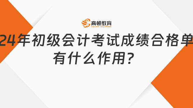 2024年初級會計(jì)考試成績合格單有什么作用？