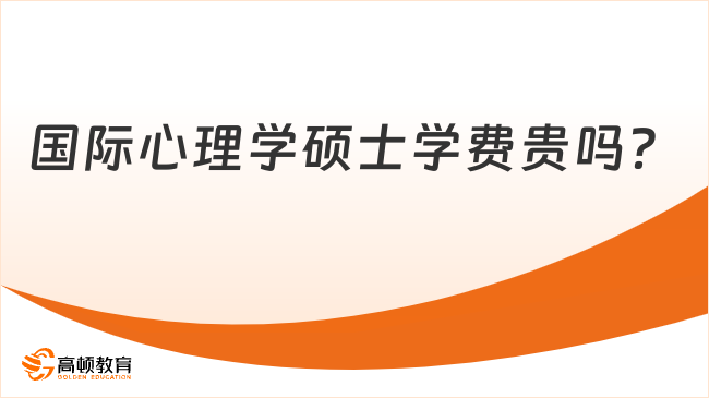 國際心理學碩士學費貴嗎？具體示例說明