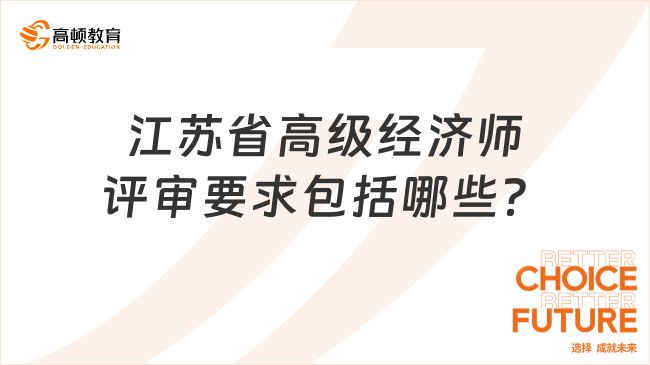 江蘇省高級經(jīng)濟(jì)師評審要求包括哪些？