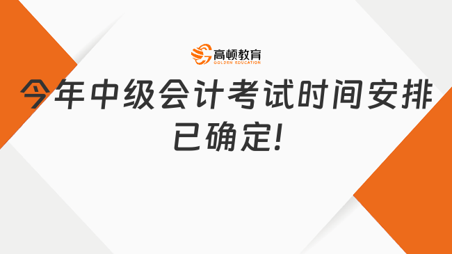 今年中級會計考試時間安排已確定!