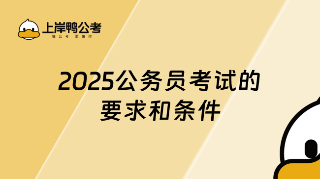 2025公务员考试的要求和条件