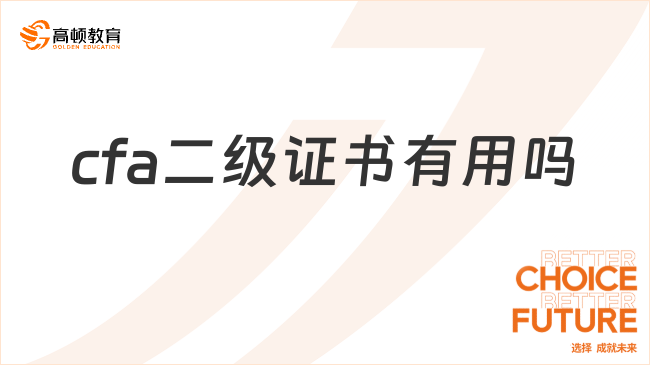 cfa二級證書有用嗎