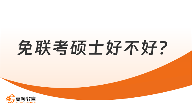 免联考硕士好不好？免联考硕士优势一览！