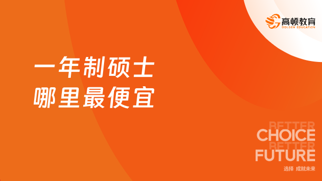 2025一年制硕士哪里最便宜？马来一年制硕士，快看！