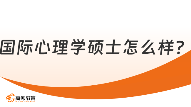 国际心理学硕士怎么样？