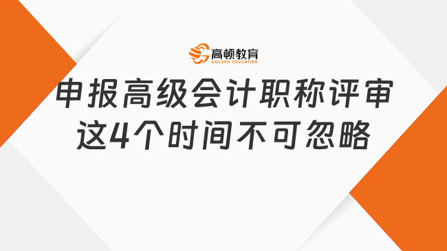 申報高級會計職稱評審這4個時間不可忽略