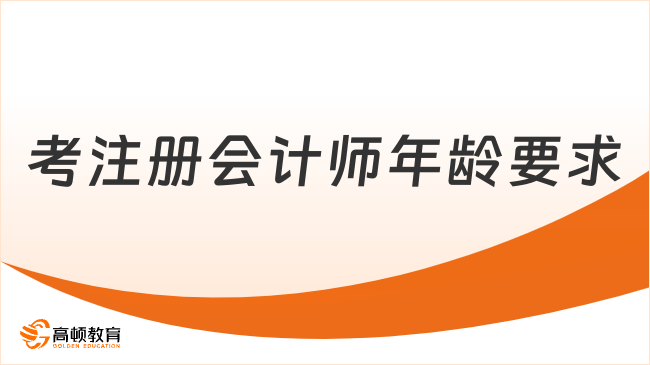 考注册会计师年龄要求多大？一年考几次？速看！