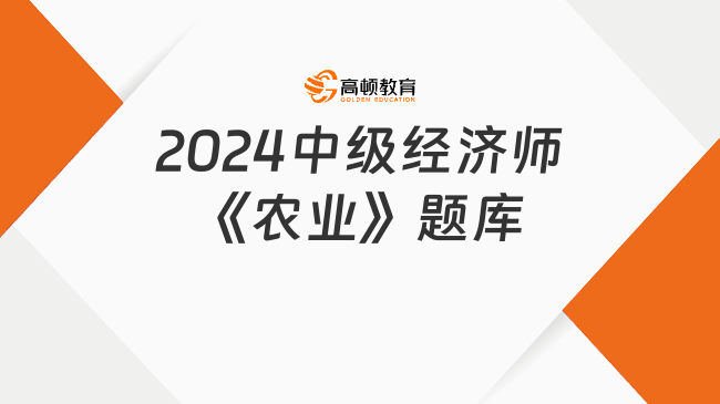 2024中級(jí)經(jīng)濟(jì)師《農(nóng)業(yè)》題庫(kù)：農(nóng)村集體經(jīng)濟(jì)統(tǒng)計(jì)概述