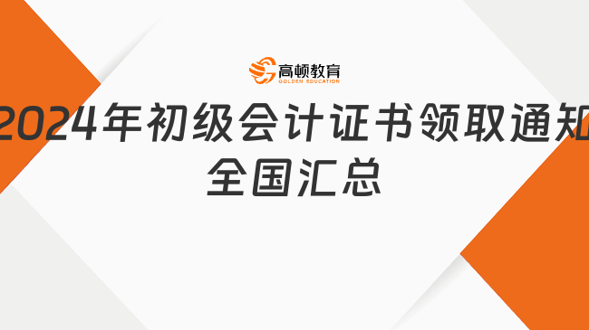 2024年初级会计证书领取通知全国汇总