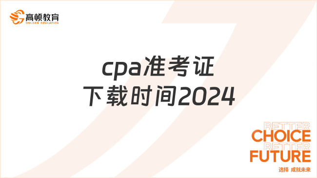 開始了！cpa準(zhǔn)考證下載時間2024年8月5日-20日（內(nèi)附下載入口）