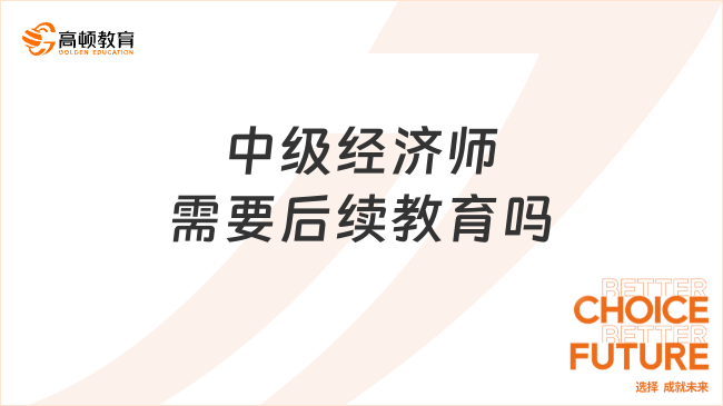 中级经济师需要后续教育吗