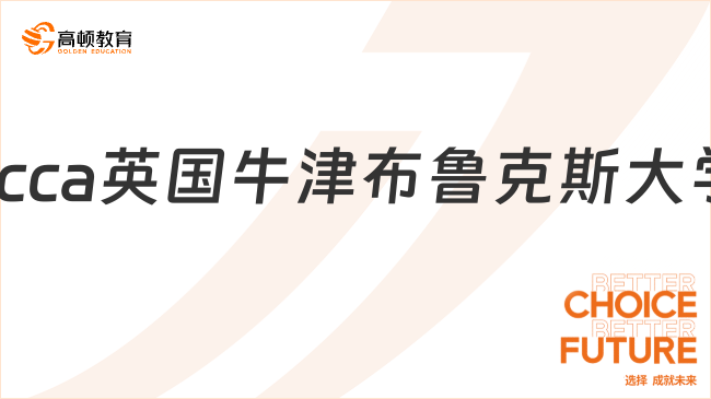 acca英國牛津布魯克斯大學(xué)怎么申請(qǐng)？詳細(xì)流程介紹！