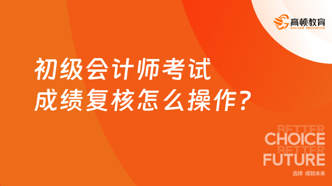 初級會計師考試成績復核怎么操作?