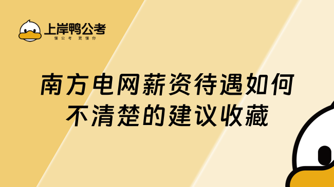 南方電網(wǎng)薪資待遇如何不清楚的建議收藏