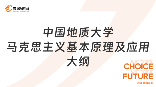 25年中国地质大学(北京)马克思主义基本原理及应用考研大纲已出！速看