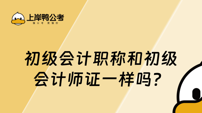 初级会计职称和初级会计师证一样吗？