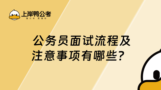  公務(wù)員面試流程及注意事項有哪些？學(xué)姐帶你了解！