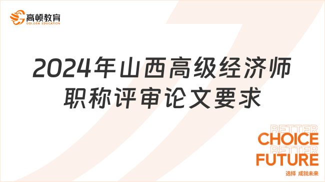 2024年山西高級經(jīng)濟(jì)師職稱評審論文要求是什么？