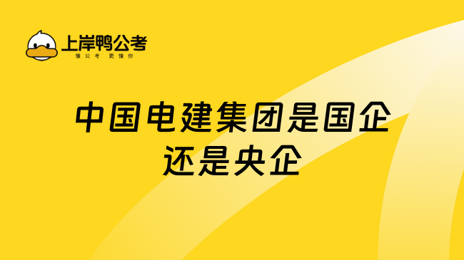 中國電建集團(tuán)是國企還是央企？