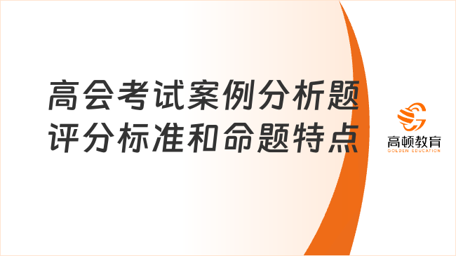 高会考试案例分析题评分标准和命题特点