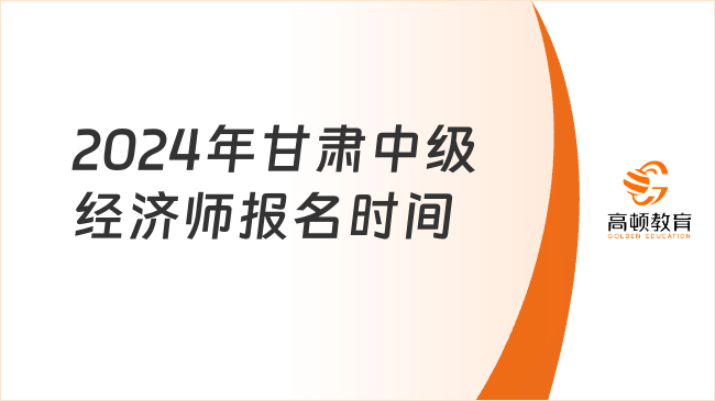 2024年甘肅中級經濟師報名時間