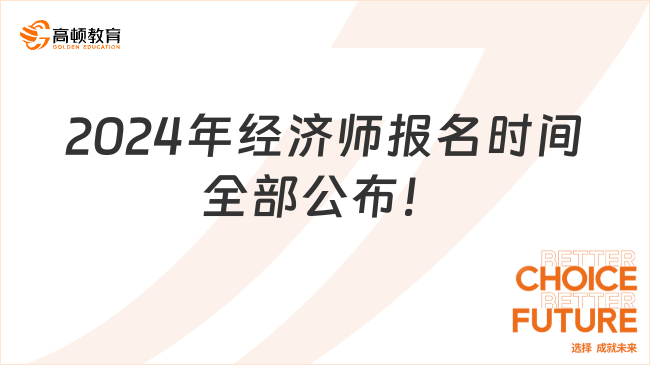 2024年经济师报名时间全部公布！